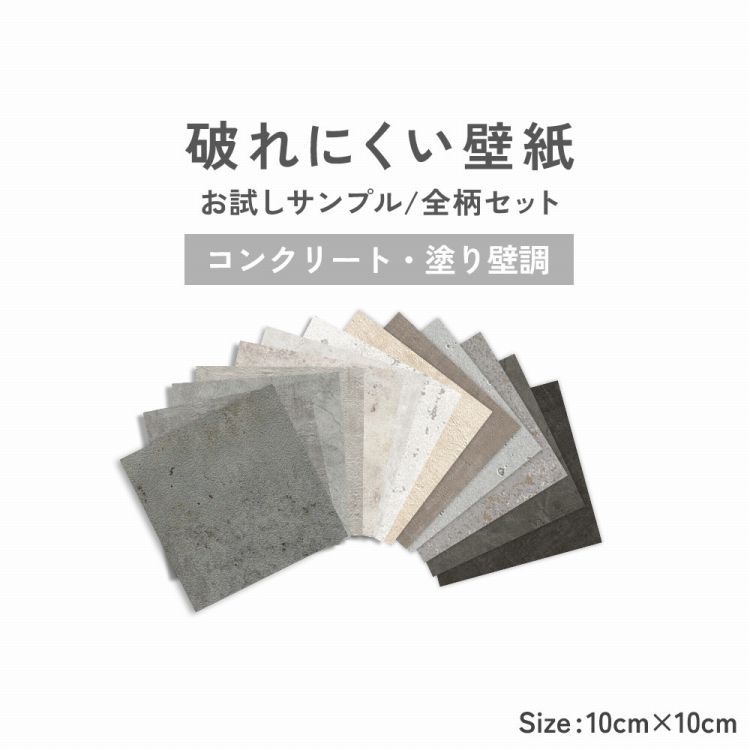 壁紙 破れにくい壁紙 コンクリート 塗り壁調 サンプルセット 10cm角 13柄 質感 色味 確認 張り替え リフォーム アクセントクロス 丈夫 | 壁紙屋本舗