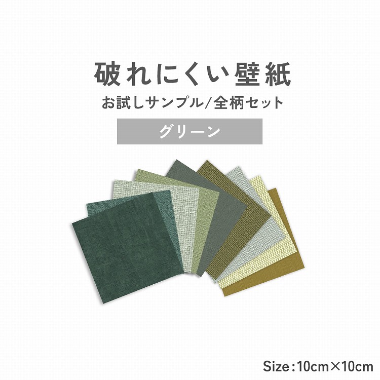 壁紙 破れにくい壁紙 グリーン サンプルセット 10cm角 9柄 質感 色味 確認 初心者 張り替え 自分で リフォーム アクセントクロス 丈夫｜kabegamiya-honpo