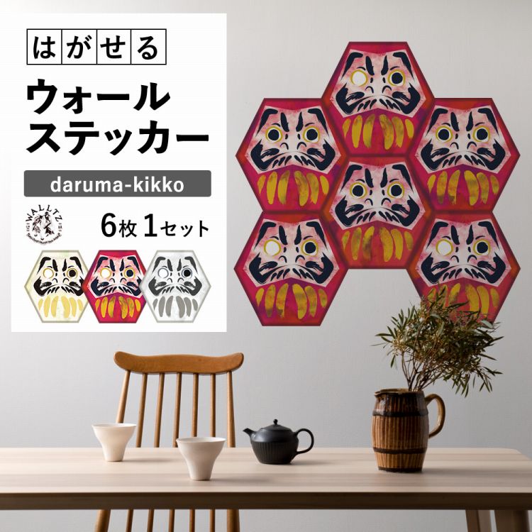 はがせる ウォール ステッカー だるま WALLTZ ステッカー ハシジュンコ daruma-kikko ステッカー 巾42cm×高さ42cm  6枚1セット単位 縁起物 祝い 目隠し 防水