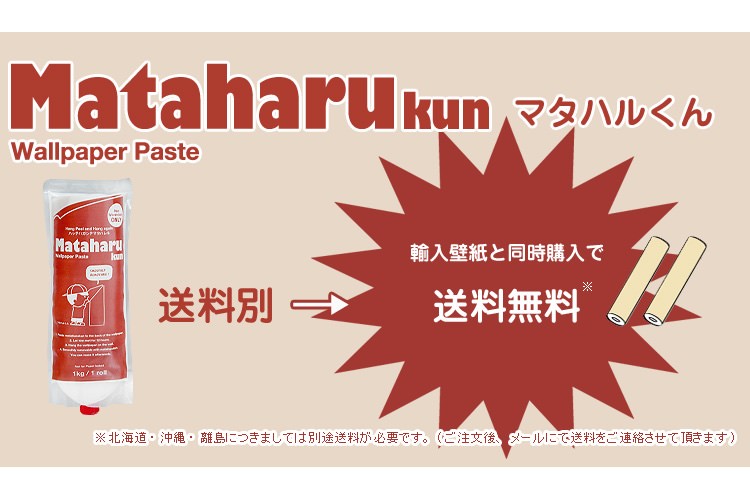 壁紙 施工道具 貼ってはがせる フリース 壁紙 輸入壁紙 のり 接着剤 マタハルくん マタハルクン 壁紙屋本舗 Paypayモール店 通販 Paypayモール