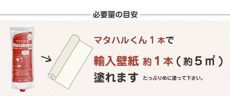 壁紙 施工道具 貼ってはがせる フリース 壁紙 輸入壁紙 のり 接着剤 マタハルくん マタハルクン 壁紙屋本舗 Paypayモール店 通販 Paypayモール