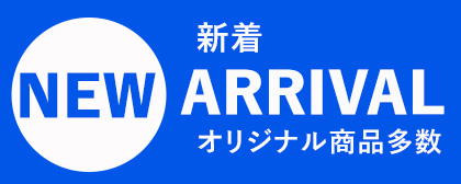 新着商品