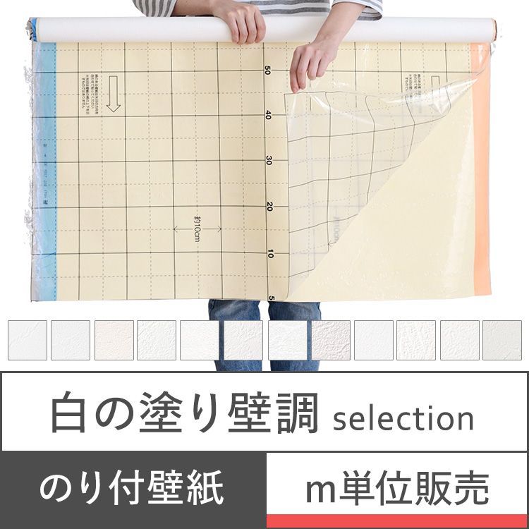 壁紙 張り替え のり付き クロス ｍ単位販売 白 ホワイト 無地 塗り壁 漆喰調 12品番 補修 :yknk-whnr-0001:壁紙屋本舗 - 通販  - Yahoo!ショッピング