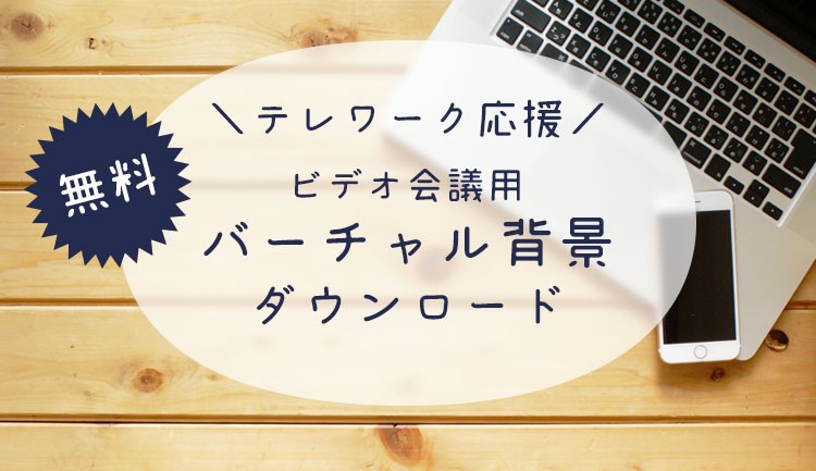 テレワーク応援 バーチャル背景無料ダウンロード リフォームするなら壁紙屋本舗