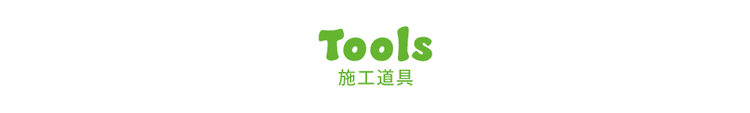 施工道具バナー