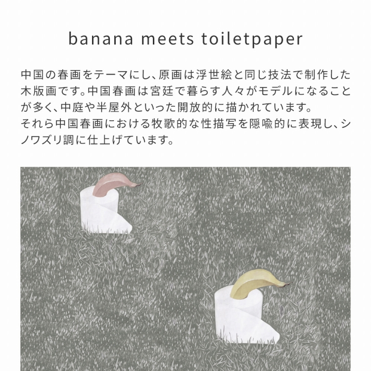 壁紙 おしゃれな壁紙 おしゃれな部屋 バナナ トイレ 春画 49cm×3m WALLTZ SUMIFUDE banana meets toiletpaper｜kabegamiya-honpo｜03