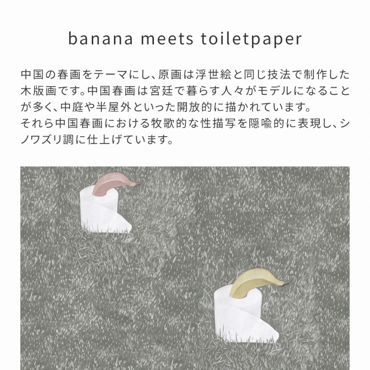 壁紙 おしゃれ はがせる のりなし壁紙 バナナ トイレ 春画 49cm×2.5m WALLTZ SUMIFUDE banana meets toiletpaper | 壁紙屋本舗 | 02