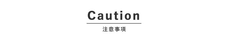 注意事項