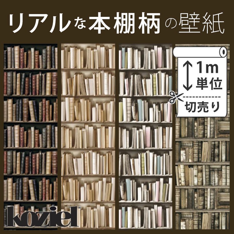 リアルな本棚柄 壁紙 1m単位 切売 書斎 図書館 輸入壁紙 Koziel コジエル レトロ アンティーク ビンテージ アイボリー Ykik Koziel Book 1m 壁紙屋本舗 通販 Yahoo ショッピング