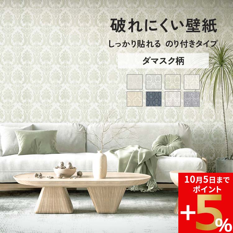 壁紙屋本舗 壁紙 のり付き 輸入壁紙 破れにくい ダマスク 8柄 壁紙屋本舗 壁紙 のり付き 輸入壁紙 破れにくい ダマスク 8柄