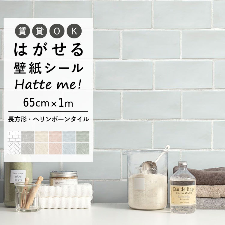 壁紙シール ハッテミー はがせる タイル調 65cm×1mサイズ オブロング ヘリンボーン リメイクシート タイルシート 粘着シート 防水 | Hatte me!(ハッテミー)
