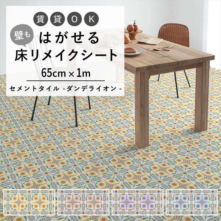 はがせる 床 シート 粘着 フロアシート セメントタイル ダンデライオン たんぽぽ 巾65cm×1m ハッテミーフロア リメイクシート トイレ 玄関  キッチン 賃貸 : ykcs-hf-cdtl65x10 : 壁紙屋本舗 - 通販 - Yahoo!ショッピング