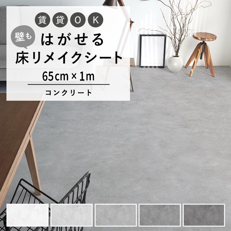 壁紙屋本舗 はがせる 床 シート 粘着 フロアシート コンクリート柄 