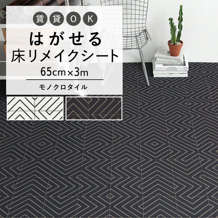 貼ってはがせる 床リメイクシート「Hatte me Floor (ハッテミー