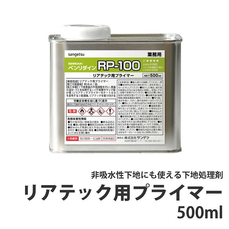 非吸水性下地にも使える下地処理剤 リアテック 用 プライマー ベンリダイン RP-100 （500ml）BB550