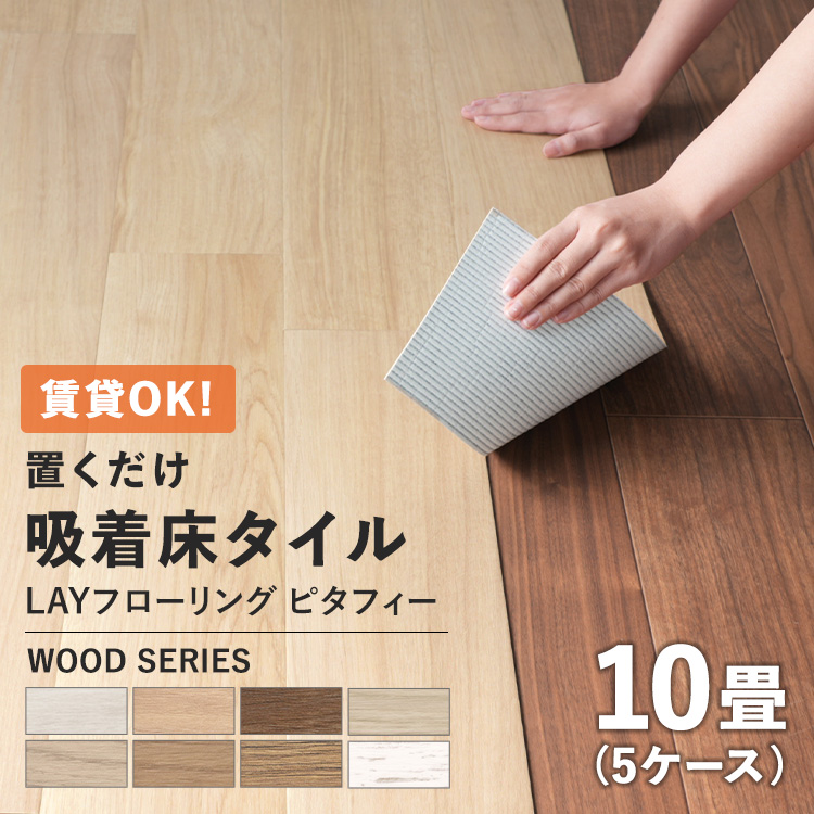 DIY フローリング材 置くだけフローリング（フロアタイル） eucaで簡単床リフォーム - DIY