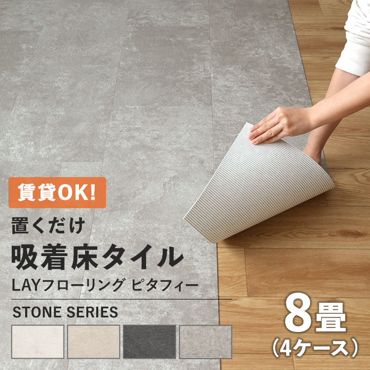 東リ（TOLI） フロアタイル 置くだけ ピタフィー 床暖房対応 賃貸 床材 