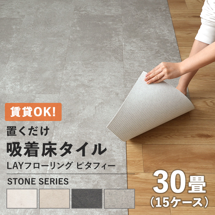 東リ（TOLI） フロアタイル 置くだけ ピタフィー 床暖房対応 賃貸 床材