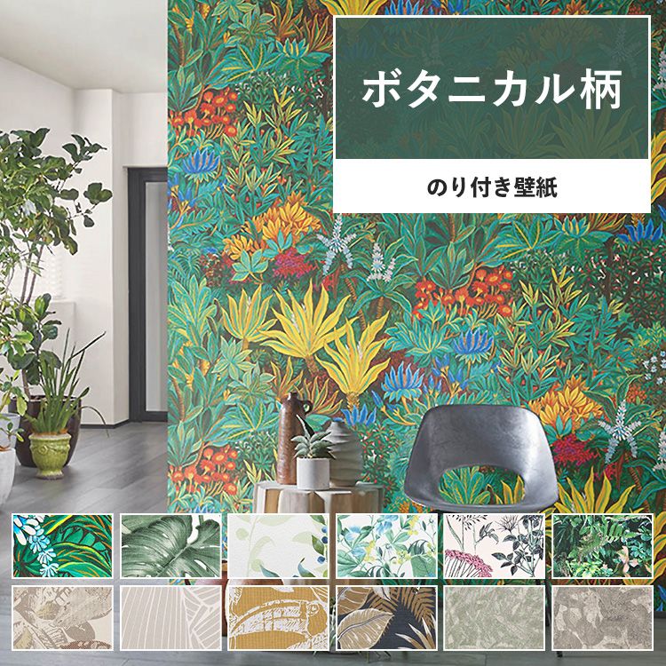 壁紙 のり付き ボタニカル おしゃれ グリーン 植物 緑 花 南国 フェイク 巾約92cm × m単位 のりつき クロス 張り替え 天井 襖 トイレ リビング｜kabegamiya-honpo