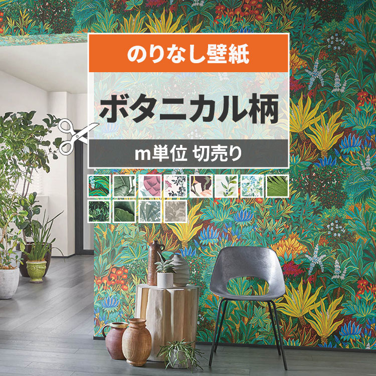 RE-51415 壁紙　エアプランツ　南国 サンゲツ（SANGETSU） 壁紙 ボタニカル ジャングル 南国 のりなし