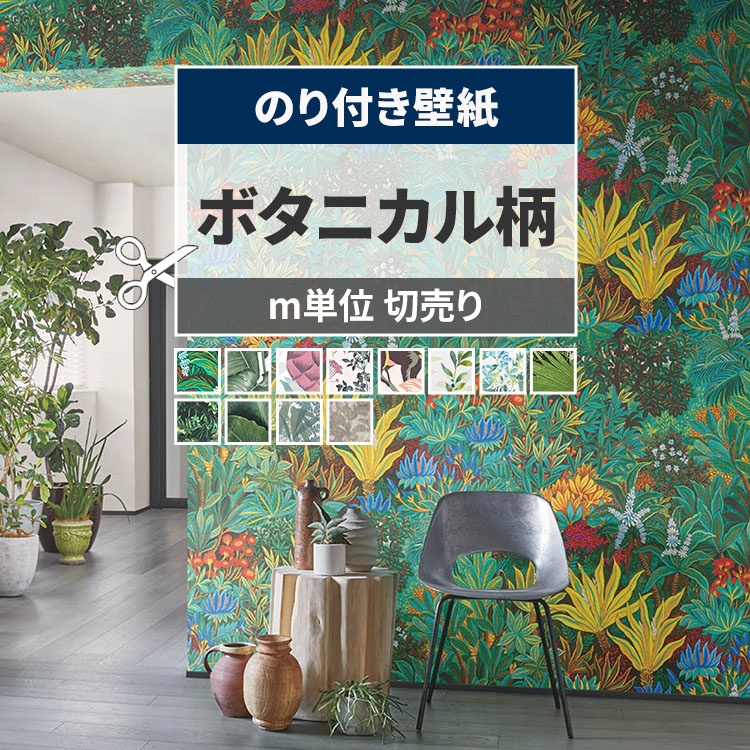 壁紙 のり付き ボタニカル おしゃれ グリーン 植物 緑 花 南国 フェイク 幅約92cm × m単位 のりつき クロス 張り替え 天井 襖 トイレ リビング | 壁紙屋本舗