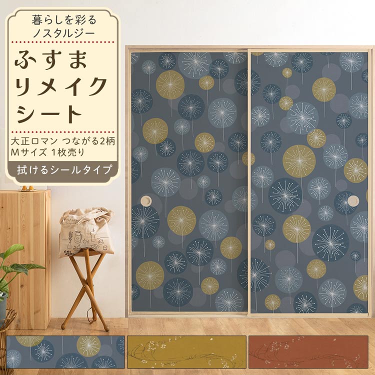壁紙屋本舗 襖 リメイクシート シール 大正ロマン 6柄 100cm × 185cm 1 
