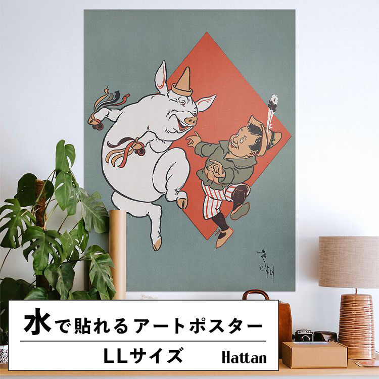 水だけで貼れる はがせる アートポスター イラスト 挿絵 LLサイズ 90x120cm 賃貸OK Hattan Art Poster ハッタンアートポスター フレームなし HP-00035