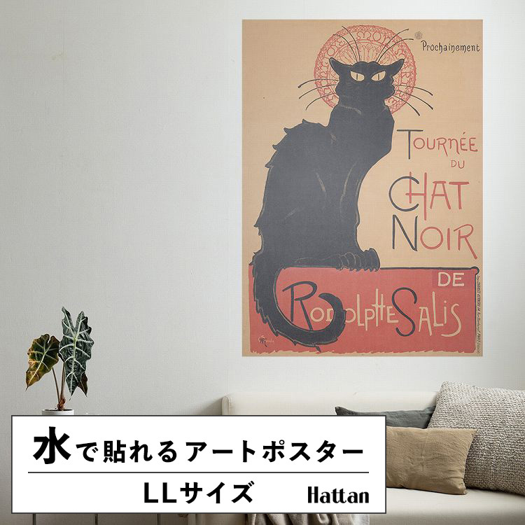 水だけで貼れる はがせる アートポスター スタンラン 猫 黒猫 絵画 LLサイズ 90x126cm 賃貸OK Hattan Art Poster  ハッタン フレームなし HP-00173 :ykik-htn-hp00173ll:壁紙屋本舗 - 通販 - Yahoo!ショッピング