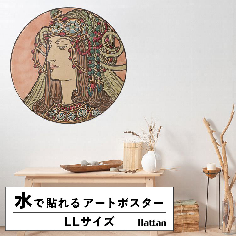 水だけで貼れる はがせる アートポスター アルフォンス・ミュシャ 名画 絵画 LLサイズ 90x90cm 賃貸OK Hattan Art Poster ハッタン フレームなし HP-00188