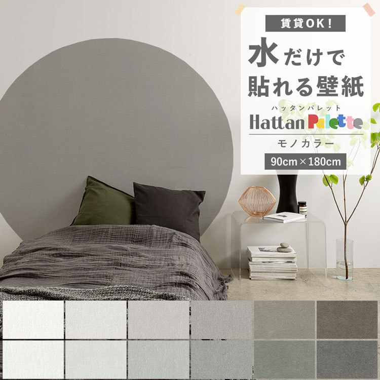 貼ってはがせる 壁紙 無地 モノトーン カラー 12色 Hattan Palette ハッタンパレット Mono 巾90cm×180cm 賃貸OK  水だけで貼れる 再湿 クロス リメイク 張り替え