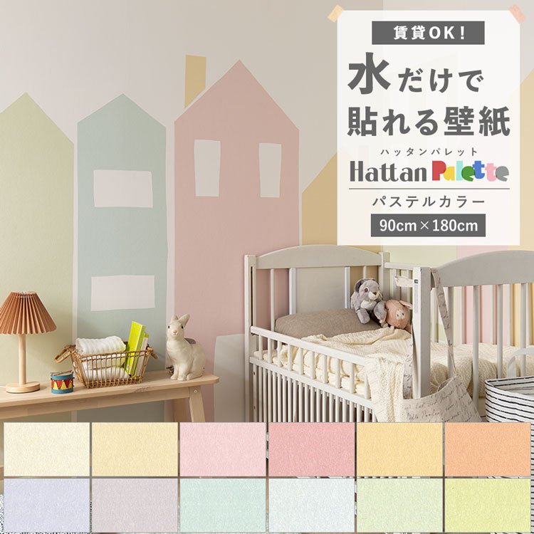 貼ってはがせる 壁紙 無地 パステル カラー 12色 Hattan Palette ハッタンパレット Pastel 巾90cm 180cm 賃貸ok 水だけで貼れる 再湿 クロス リメイク 張り替え 壁紙屋本舗 Paypayモール店 通販 Paypayモール