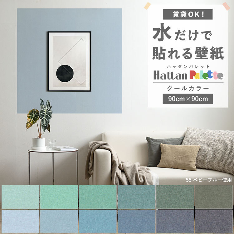 壁紙屋本舗 貼ってはがせる 壁紙 無地 クール カラー 12色 Hattan
