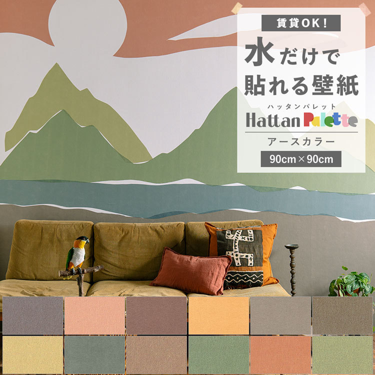 壁紙屋本舗 貼ってはがせる 壁紙 無地 アース カラー 12色