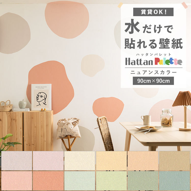 貼ってはがせる 壁紙 無地 ニュアンス カラー 12色 Hattan Palette ハッタンパレット Nuance 巾90cm 90cm 賃貸ok 水だけで貼れる 再湿 クロス 張り替え Ykik Htn Pt90nu 壁紙屋本舗 通販 Yahoo ショッピング 貼ってはがせる 壁紙 無地 ニュアンス カラー 12色 Hattan Palette ハッタンパレット Nuance 巾90cm 90cm 賃貸ok 水だけで貼れる 再湿 クロス 張り替え Ykik Htn Pt90nu 壁紙屋本舗 通販 Yahoo ショッピング