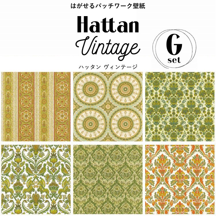 壁紙 はがせる ヴィンテージ柄 Gセット パッチワーク壁紙 カットクロスセット Hattan Vintage ハッタン 6柄 1セット 約45cm 45cm 6枚 のり付き Ykik Htnv Gset 壁紙屋本舗 通販 Yahoo ショッピング