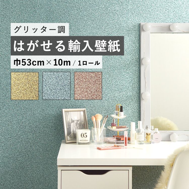 貼ってはがせる 壁紙 輸入壁紙 グリッター 3色 ゴールド 金 ブルー ピンク 巾53cm×10m 1ロール ラメ キラキラ 光沢 UGEPA ウゲパ  アクセントクロス