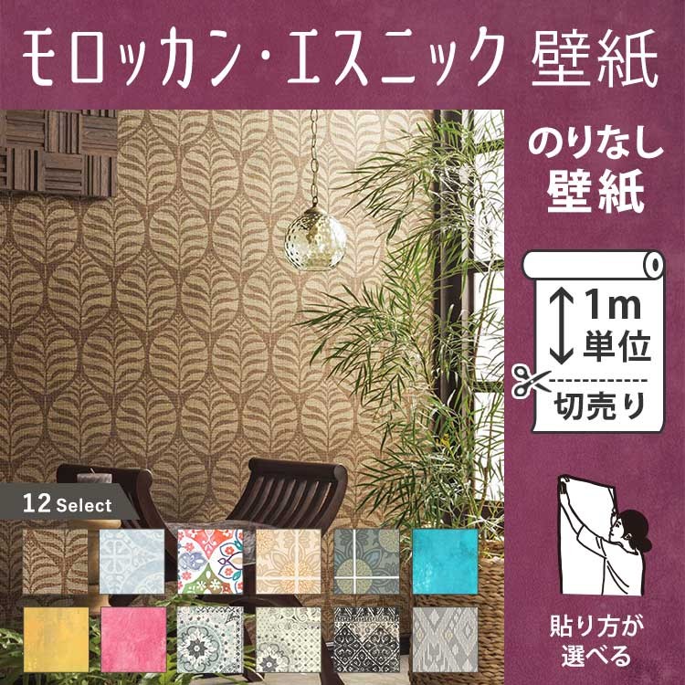 壁紙 のりなし クロス エスニック モロッカン 張り替え 壁紙の上から貼る壁紙 1m切り売り Ykik M 19 N 壁紙屋本舗 通販 Yahoo ショッピング