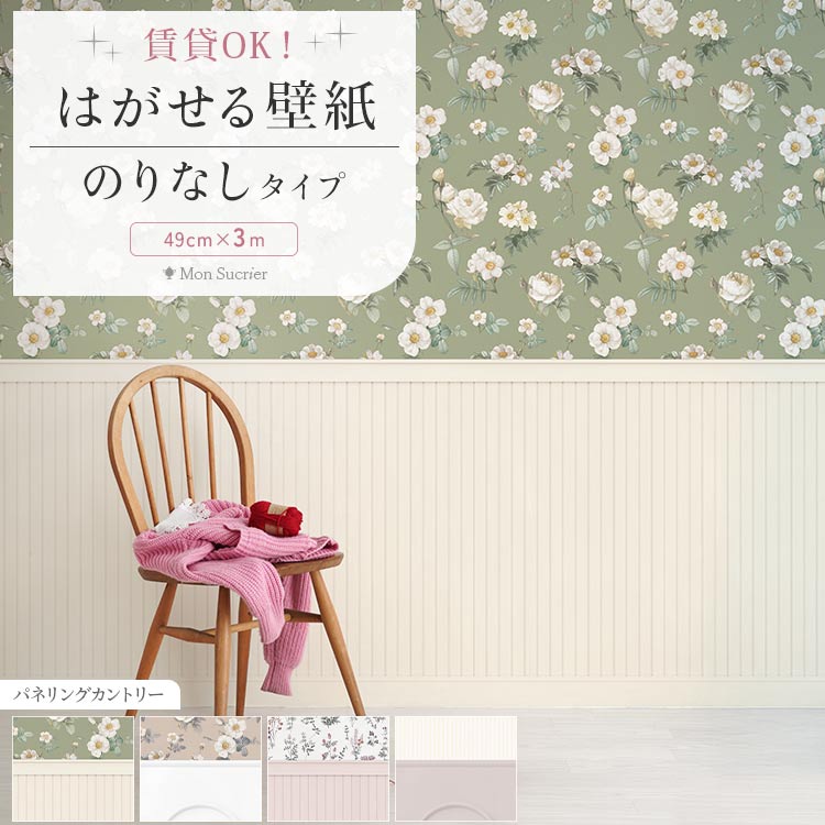 壁紙屋本舗 壁紙 壁紙の上から貼れる壁紙 花柄 カントリー パネリング 