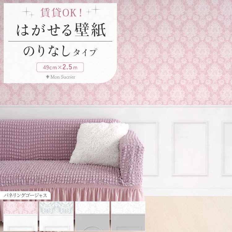 ピンク 壁材 ダマスク」の人気商品一覧 | 安い商品を通販サイトから