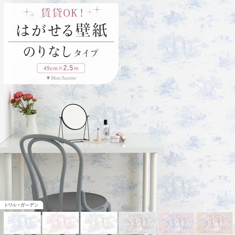 壁紙屋本舗 壁紙 のりなし 壁紙の上から貼れる壁紙 白 水色 ピンク 