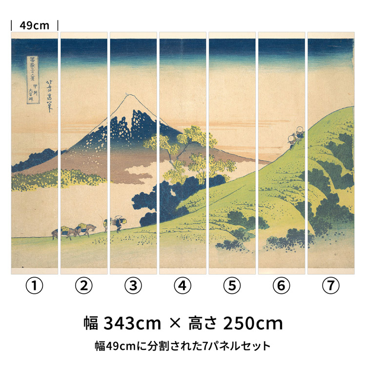 壁紙 はがせる のりなし壁紙 和室 和風 葛飾北斎 富嶽三十六景 甲州犬目峠 日本画 絵画 ウォール アート ミューラル｜kabegamiya-honpo｜03