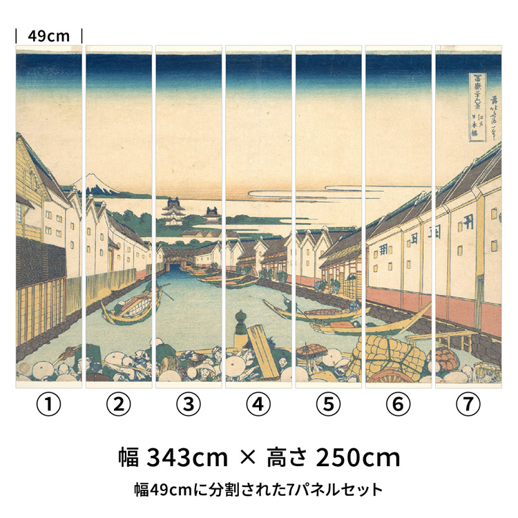 壁紙 はがせる のりなし壁紙 和室 和風 葛飾北斎 富嶽三十六景 江戸日本橋 日本画 絵画 ウォール アート ミューラル｜kabegamiya-honpo｜03