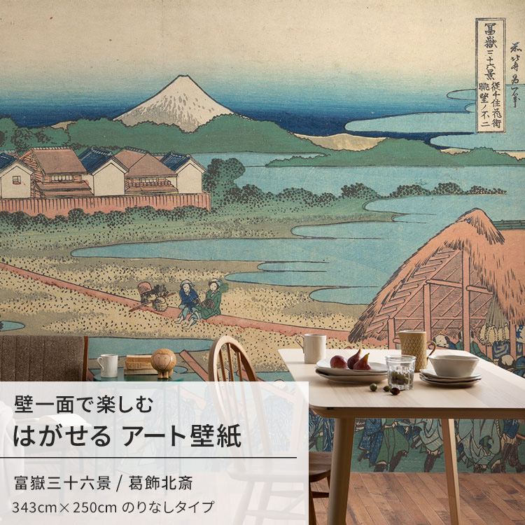 壁紙屋本舗 壁紙 はがせる のりなし壁紙 和室 和風 葛飾北斎