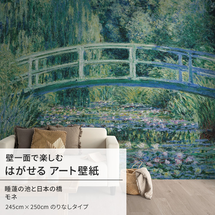 モネ 睡蓮の池と日本の橋 壁紙 アート 大きい 特大 ポスター 絵画 インテリア はがせる 壁紙クロス :ykik nso s00002:壁紙屋本舗