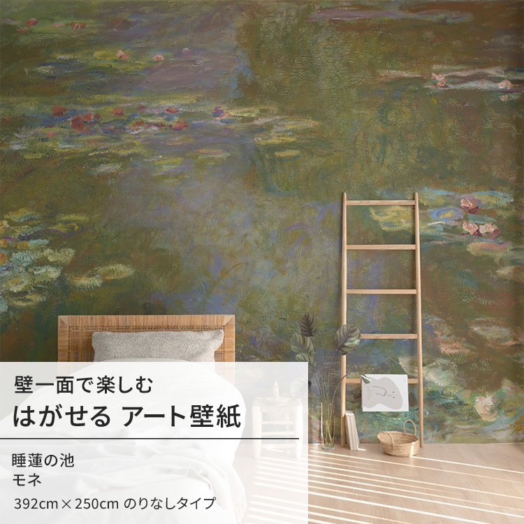 モネ 睡蓮の池 壁紙 アート 大きい 特大 ポスター 絵画 インテリア はがせる 壁紙クロス :ykik nso s00004:壁紙屋本舗