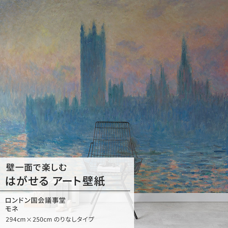 モネ ロンドン国会議事堂 壁紙 アート 大きい 特大 ポスター 絵画 インテリア はがせる 壁紙クロス :ykik nso s00005:壁紙屋本舗