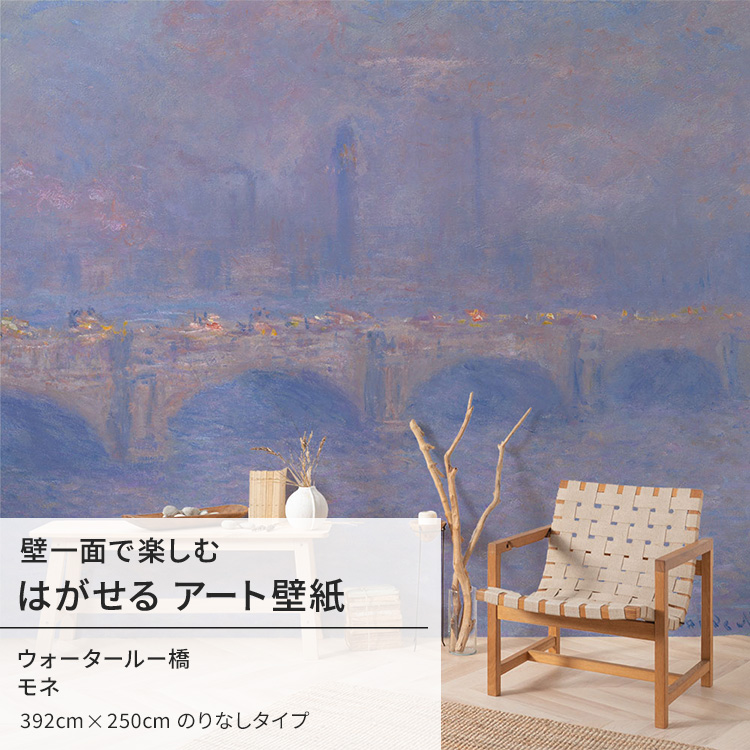 モネ ウォータールー橋 壁紙 アート 大きい 特大 ポスター 絵画 インテリア はがせる 壁紙クロス :ykik nso s00008:壁紙屋本舗