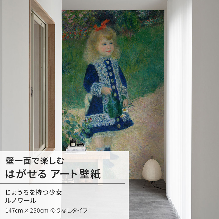 ルノワール じょうろを持つ少女 壁紙 アート 大きい 特大 ポスター 絵画 インテリア はがせる 壁紙クロス｜kabegamiya-honpo