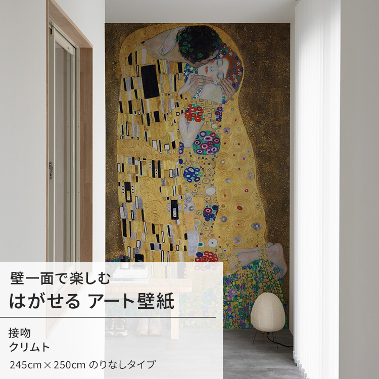 クリムト 接吻 壁紙 アート 大きい 特大 ポスター 絵画 インテリア はがせる 壁紙クロス :ykik nso s00015:壁紙屋本舗