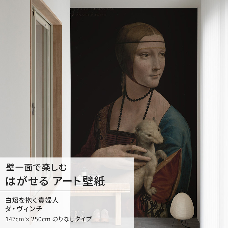 壁紙屋本舗 ダ・ヴィンチ 白貂を抱く貴婦人 壁紙 アート 大きい 特大